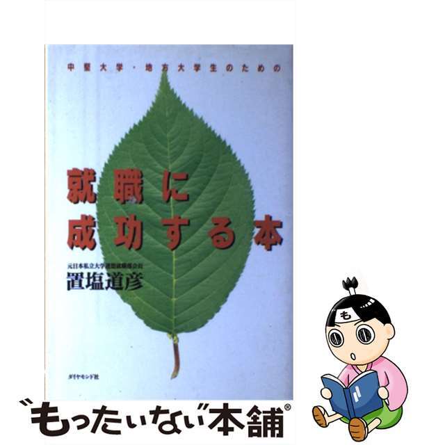 【中古】 中堅大学・地方大学生のための就職に成功する本/ダイヤモンド社/置塩道彦 エンタメ/ホビーの本(ビジネス/経済)の商品写真