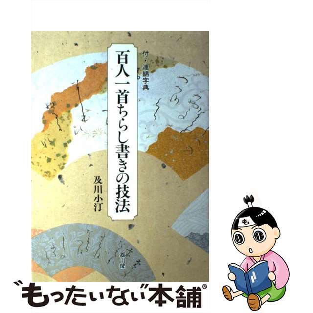 【中古】 百人一首ちらし書きの技法 付・連綿字典/雄山閣/及川小汀 エンタメ/ホビーの本(趣味/スポーツ/実用)の商品写真