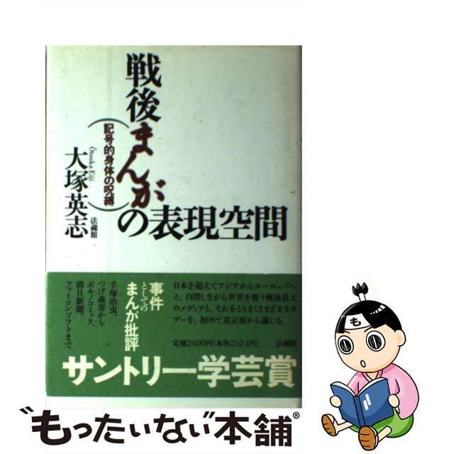 【中古】 戦後まんがの表現空間 記号的身体の呪縛/法蔵館/大塚英志 エンタメ/ホビーの本(人文/社会)の商品写真