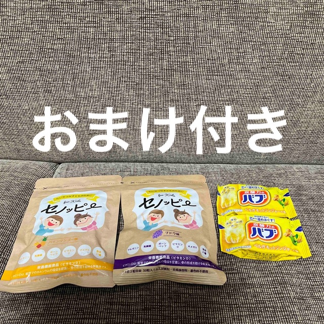 専用　セノッピー　グミ　2つ　味　ぶどう　パインマンゴー　おまけあり