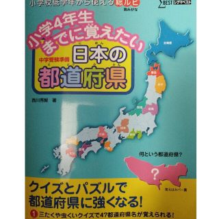 小学４年生までに覚えたい日本の都道府県 中学受験準備(語学/参考書)