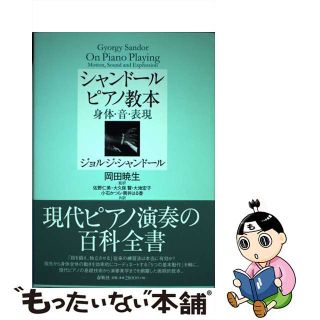 【中古】 シャンドールピアノ教本 身体・音・表現/春秋社