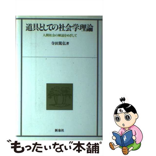 芸能人愛用のおすすめ最新情報 【中古】 道具としての社会学理論 人間社会の解読をめざして/新泉社/寺田篤弘 人文+社会