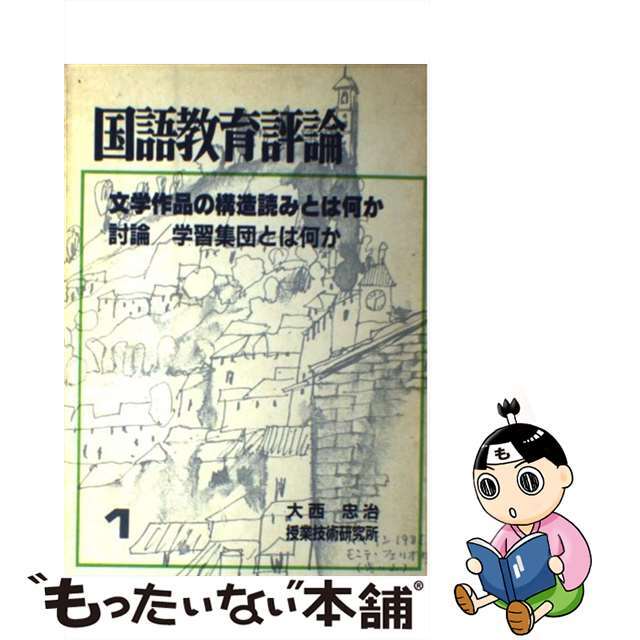 国語教育評論 １/明治図書出版/大西忠治