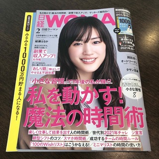 日経WOMAN (ウーマン) ミニサイズ版 2021年 02月号(その他)