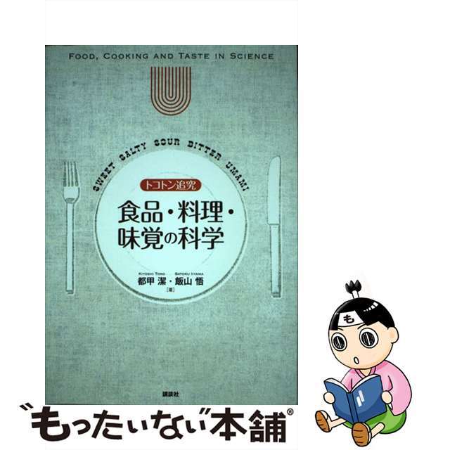 【中古】 トコトン追究食品・料理・味覚の科学/講談社/都甲潔 エンタメ/ホビーの本(科学/技術)の商品写真