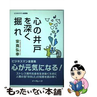 【中古】 心の井戸を深く掘れ ビジネスマン金言集/イーグレープ/安食弘幸(ビジネス/経済)