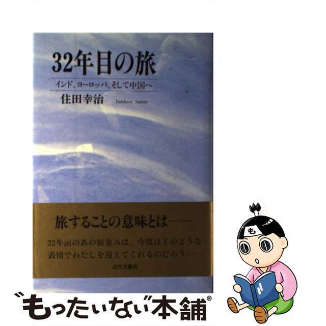 エンタメ/ホビー 【中古】３２年目の旅 インド、ヨーロッパ、そして