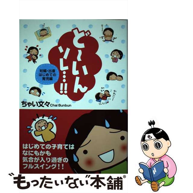 【中古】 ど~いんソレ…!! 妊娠・出産はじめての育児編/新潟日報メディアネット/ちゃい文々 エンタメ/ホビーの本(住まい/暮らし/子育て)の商品写真