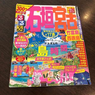 るるぶ石垣　宮古　竹富島　西表島ちいサイズ ’１８(地図/旅行ガイド)