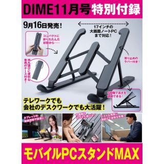 ショウガクカン(小学館)の新品・未使用　DIME 2021年11月号付録 モバイルPCスタンド(その他)