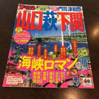 山口・萩・下関 門司・津和野 ’１３(地図/旅行ガイド)