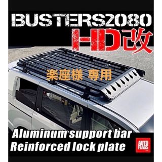 【新品未開封・送料込み】オートフラッグス  BUSTERS2080/HD改(車外アクセサリ)