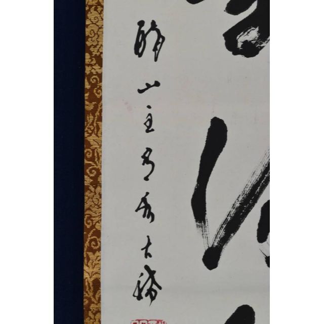 真作】醐山門跡/岡田宥秀大稀/一行書/羅刹流非人陦/掛軸/名家伝来/AB-12-