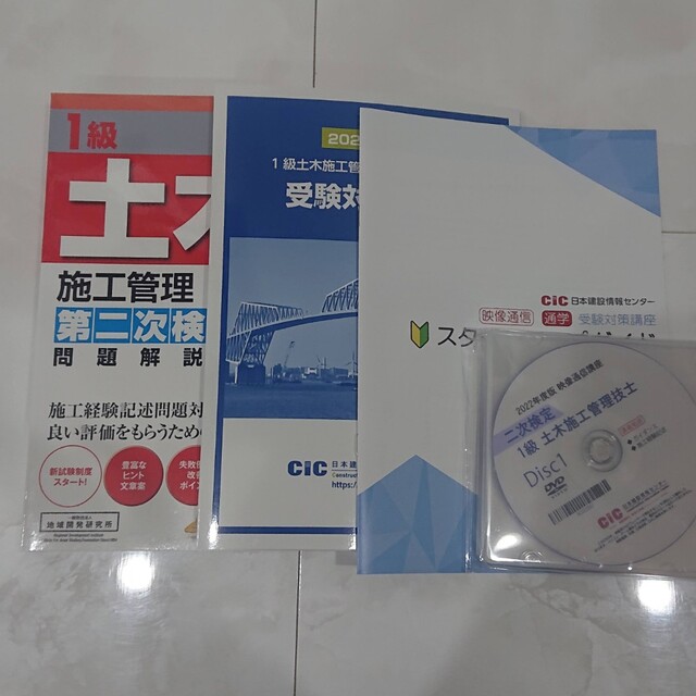 エンタメ/ホビー2022年度 受験対策DVDコース CIC 1級 土木施工管理技士ニ次検定