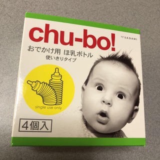 チューボ　chu-bo　使い捨て哺乳瓶(哺乳ビン)