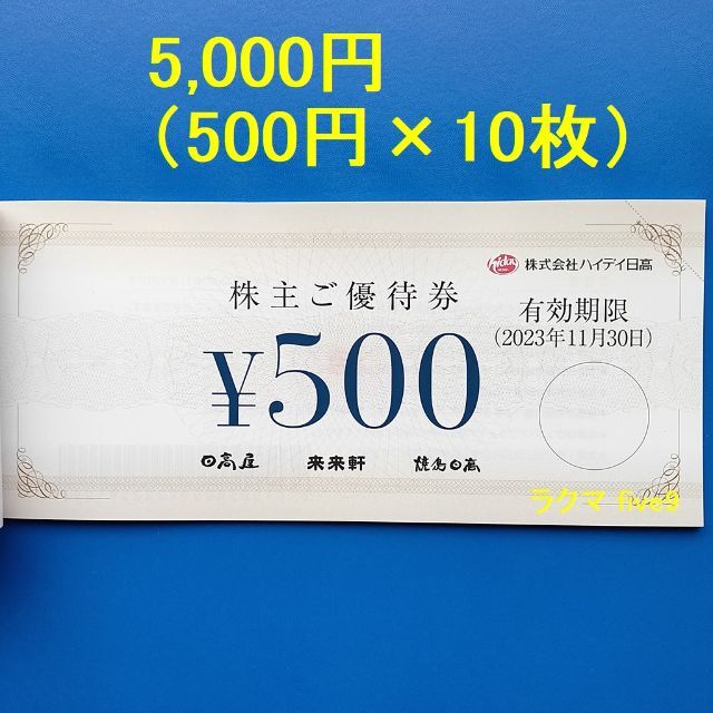 ハイデイ日高 株主優待券 5000円分 日高屋 来来軒 |