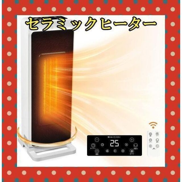 セラミックヒーター 270度大範囲首振り＆AI温度設定省エネ＆24時間切タイマー冷暖房/空調