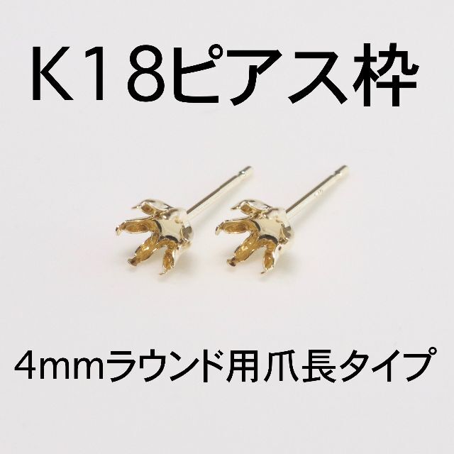 K18 6本爪（爪長タイプ）ピアス枠4mmラウンド用 1ペア