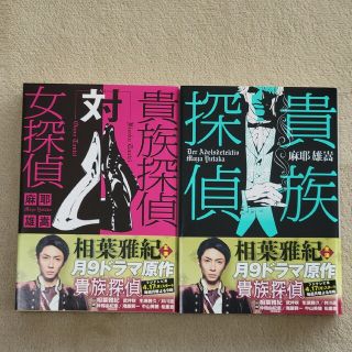 アラシ(嵐)の貴族探偵・貴族探偵対女探偵　2冊セット(文学/小説)