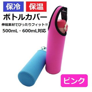 送料無料 水筒カバー ペットボトル ホルダー ケース 保冷 保温 ピンク(その他)