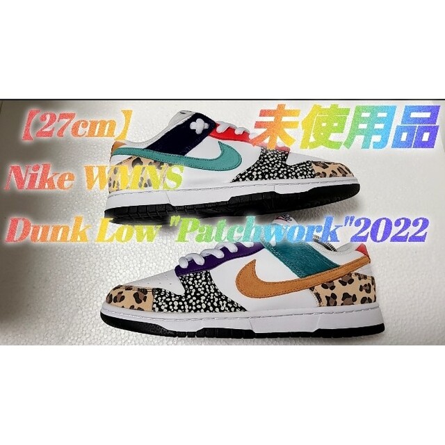 【27cm】Nike WMNS Dunk Low "Patchwork"2022