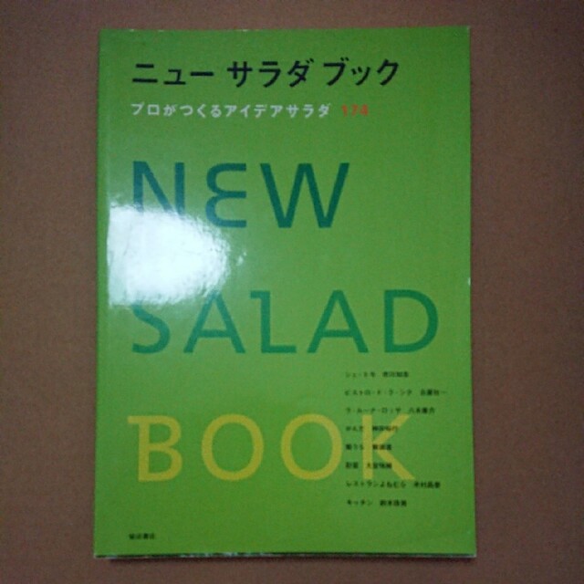 ニューサラダブック プロがつくるアイデアサラダ174 エンタメ/ホビーの本(料理/グルメ)の商品写真