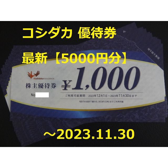 最新【5000円分】コシダカ 優待券 ～2023.11.30