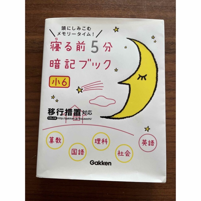 寝る前５分暗記ブック小６ 頭にしみこむメモリ－タイム！ エンタメ/ホビーの本(語学/参考書)の商品写真