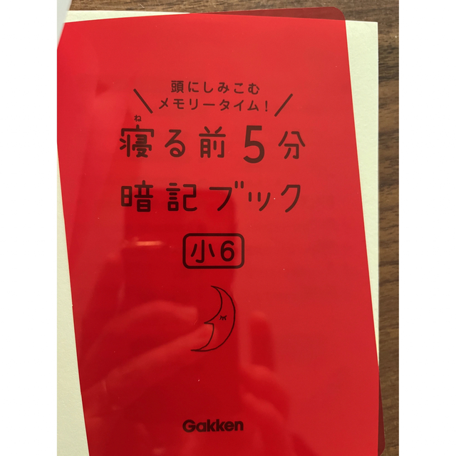 寝る前５分暗記ブック小６ 頭にしみこむメモリ－タイム！ エンタメ/ホビーの本(語学/参考書)の商品写真