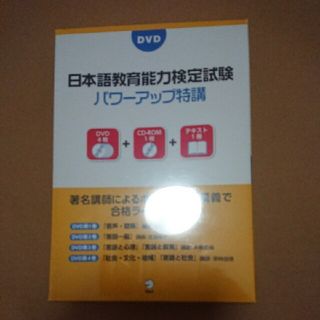 日本語教育能力検定試験パワーアップ特講(資格/検定)