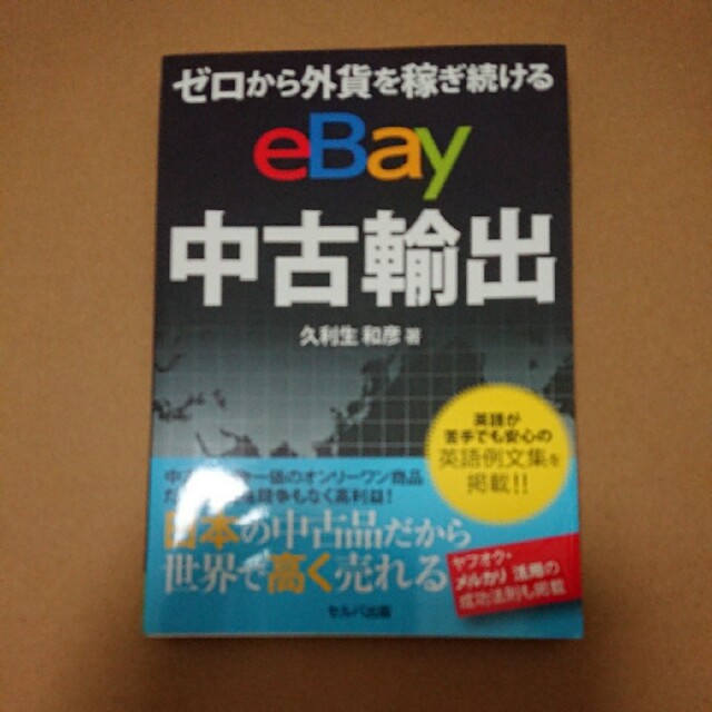 ゼロから外貨を稼ぎ続ける eBay 中古輸出 エンタメ/ホビーの本(ビジネス/経済)の商品写真