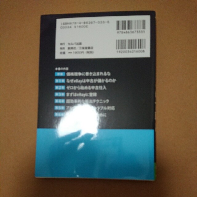 ゼロから外貨を稼ぎ続ける eBay 中古輸出 エンタメ/ホビーの本(ビジネス/経済)の商品写真