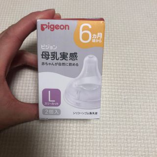 ピジョン(Pigeon)の母乳実感　哺乳瓶用乳首　Lサイズ(哺乳ビン用乳首)