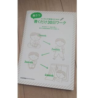 脱うつ　書くだけ３０日ワーク メンタル不調者のための(文学/小説)