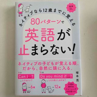 ８０パターンで英語が止まらない！ ネイティブなら１２歳までに覚える　音声ＤＬ(語学/参考書)