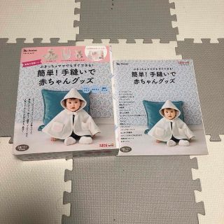 ベネッセ(Benesse)の簡単！手縫いで赤ちゃんグッズ ぶきっちょママでもすぐできる！(趣味/スポーツ/実用)