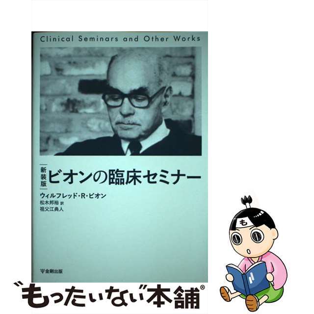 ビオンの臨床セミナー 新装版/金剛出版/ウィルフレッド・Ｒ．ビオン