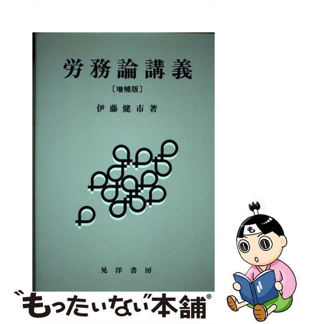 【中古】 労務論講義 増補版/晃洋書房/伊藤健市 エンタメ/ホビーの本(ビジネス/経済)の商品写真