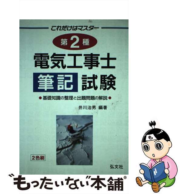 第２種電気工事士筆記試験/弘文社/井川治男井川治男出版社