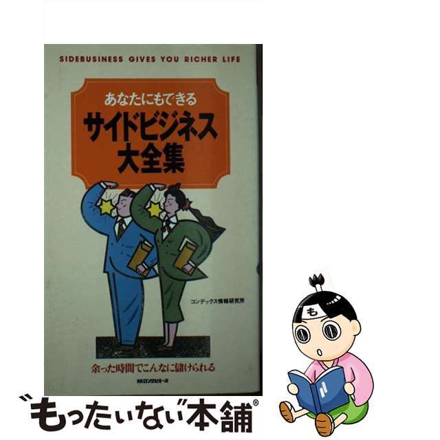 サイドビジネス大全集 あなたにもできる/ロングセラーズ/コンデックス情報研究所