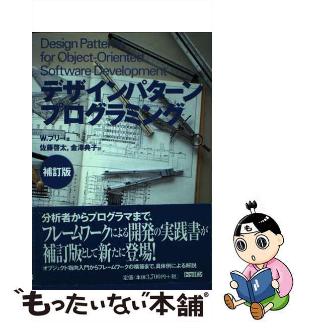 もったいない本舗書名カナデザインパターンプログラミング 補訂版/トッパン/ヴォルフガング・プリー