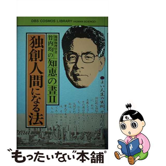 【中古】 地球物理学者竹内均の知恵の書 2/同文書院/竹内均 エンタメ/ホビーの本(人文/社会)の商品写真