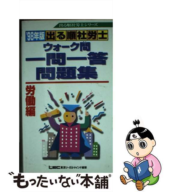 出る順社労士ウォーク問一問一答問題集労働編  ’９８年版 /東京リーガルマインド/ＬＥＣ東京リーガルマインド