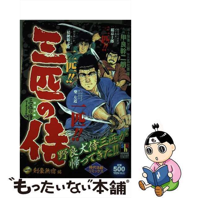 三匹の侍 １/ホーム社（千代田区）/甲良幹二朗