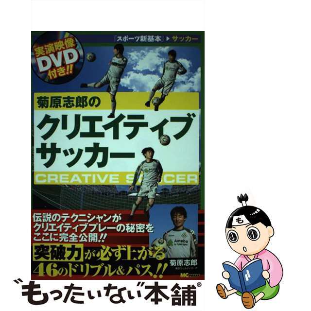 【中古】 菊原志郎のクリエイティブサッカー/エムシープレス/菊原志郎 エンタメ/ホビーの本(趣味/スポーツ/実用)の商品写真