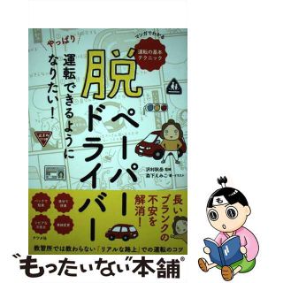 【中古】 脱ペーパードライバーやっぱり運転できるようになりたい！/ナツメ社/沢村秋岳(車/バイク)