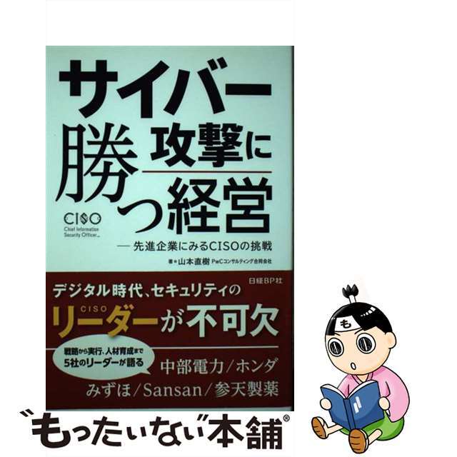 ラクマ店｜ラクマ　中古】サイバー攻撃に勝つ経営　先進企業にみるＣＩＳＯの挑戦/日経ＢＰ/山本直樹の通販　by　もったいない本舗