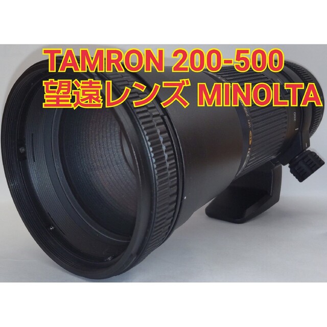 TAMRON SP AF Di LD 200-500mm F5-6.3　ミノルタ