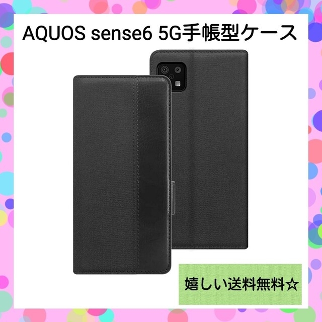 AQUOS(アクオス)の【ブラック】AQUOS sense6 5Gケース 手帳型 シンプル スタンド機能 スマホ/家電/カメラのスマホアクセサリー(Androidケース)の商品写真